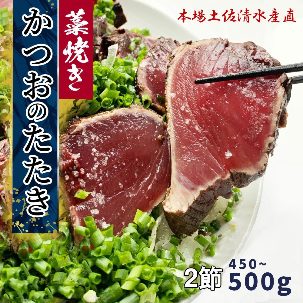 
                  【令和8年10月以降発送】藁焼き かつおのたたき 冷凍 2節 450g～500g（3人～4人前） 特製タレ 室戸海洋深層水塩 塩たたき 一本釣り 鰹 土佐 送料無料 お中元 お歳暮【R01556】
                