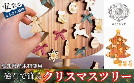 おもちゃ 磁石で飾るクリスマスツリー 名入れ可能｜木のおもちゃ