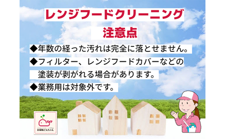 (草加市内限定) レンジフードクリーニング【1ヵ所 ご家族 ご親戚 ギフト】