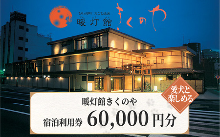 【おごと温泉】暖灯館きくのや 宿泊補助券60,000円分 / 宿泊券 宿泊利用券 クーポン 割引券 滋賀県 大津市