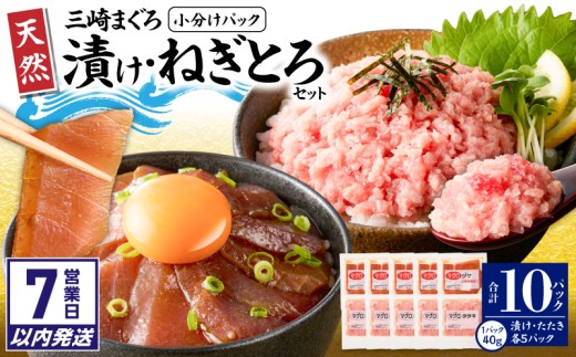 【7営業日以内に発送】【神奈川県漁連】＜小分けパックで使いやすい＞天然三崎まぐろ 漬け5P＆タタキ5P　M077-014-sp