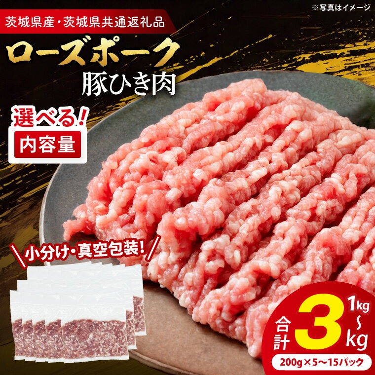 【ふるさと納税】【小分け・真空パック】 国産豚肉 豚ひき肉 1kg 2kg 3kg ( 茨城県共通返礼品・茨城県産 ) ブランド豚 ローズポーク 茨城 国産 豚 豚肉 豚挽肉 豚挽き肉 挽肉 ひき肉 豚ミンチ ミンチ ハンバーグ 冷凍