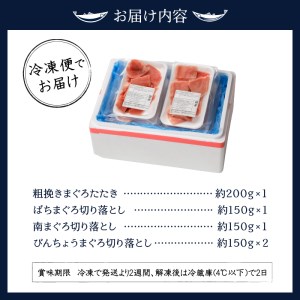 南鮪入り・マルコ水産まぐろグルメ約800gセット (a10-146)