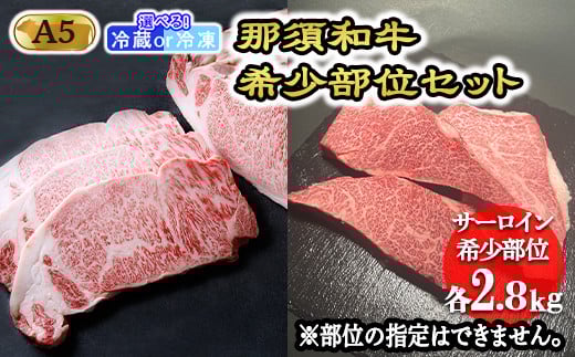 【冷蔵】那須和牛希少部位セットA5 牛肉 国産 冷蔵 冷凍 希少 ステーキ 那須町 〔K-5〕