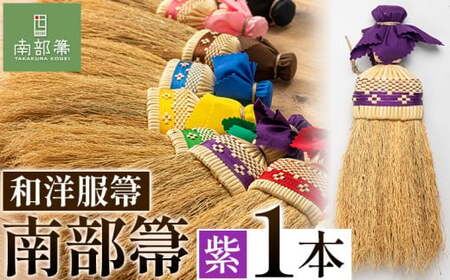 【南部箒】伝統工芸南部箒 和洋服帚 『紫』 高倉工芸 ほうき 室内 ホウキ おしゃれ 玄関 掃除 掃除道具 お掃除グッズ《30日以内に出荷予定(土日祝除く)》