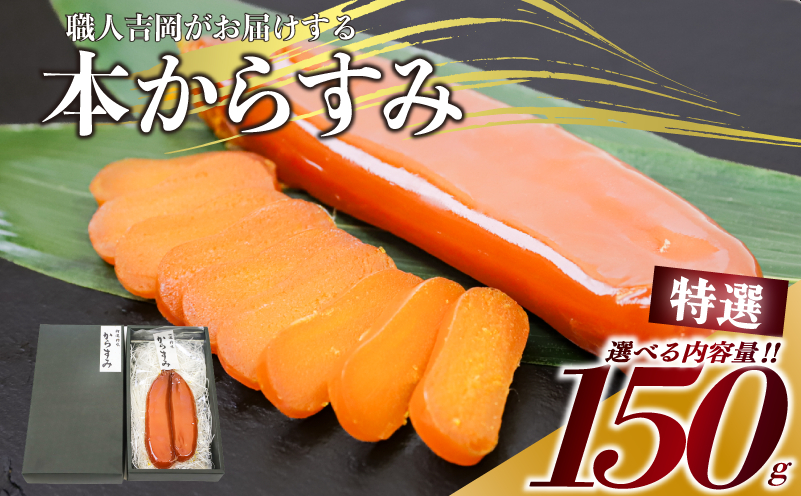 【 からすみ 】 特選品からすみ 150g 【通常配送】特選からすみ150g