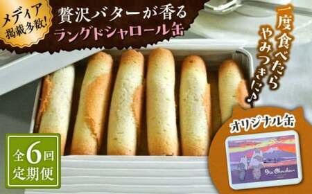 【全6回定期便】ラングドシャロール缶／ラングドシャ [ASBU019]