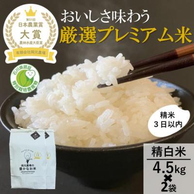 ふるさと納税 能美市 【日本農業賞大賞】令和7年産厳選プレミアム米9kg(4.5kg×2)精白米(特別栽培米コシヒカリ)