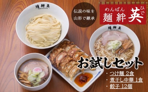 【伝説の味を山形で継承】麺絆英の【お試し】セット（つけ麺＆煮干し中華＆餃子）
