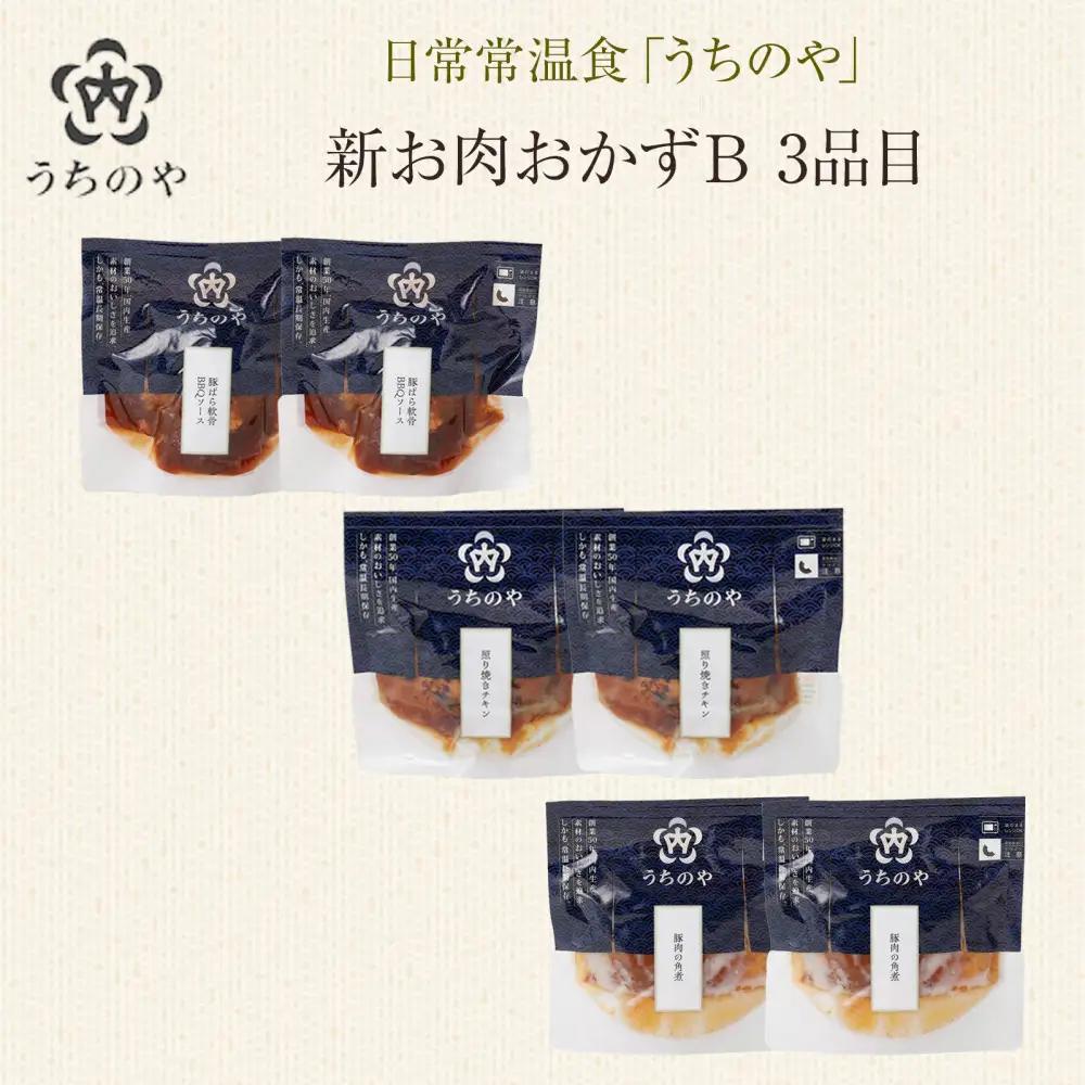 日常常温食「うちのや」 新お肉おかずB　3品目×2セット【おかず】 レトルト