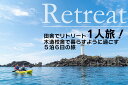 【ふるさと納税】田舎でリトリート1人旅！木造校舎で暮らすように過ごす5泊6日の旅 | 山形県 山形 鶴岡市 返礼品 支援品 楽天ふるさと 納税 宿泊券 宿泊 旅行券 旅行 チケット お礼の品 利用券 クーポン 旅行クーポン 観光 東北 おすすめ トラベル