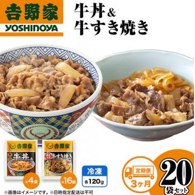 ふるさと納税 十日町市 【毎月定期便】3ヶ月連続 吉野家 牛丼&amp;牛すき焼き 20袋セット(冷凍)レトルト 非常食全3回