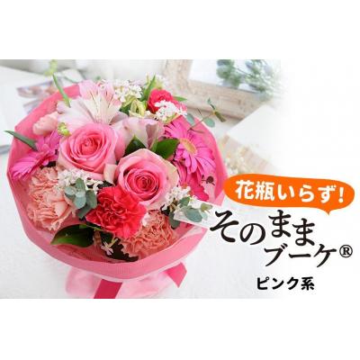 ふるさと納税 徳島市 【水換え・花瓶のいらない花束】そのままブーケ ピンクver　スタンディングブーケ【FP006】