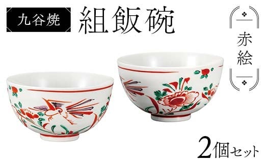 
            九谷焼 組飯碗 赤絵 伝統 色絵磁器 九谷五彩 手描き 一点もの インテリア 食器 碗 F6P-2868
          