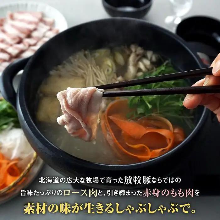 北海道産放牧豚 しゃぶしゃぶ肉（ロース・モモ）セット ×2セット【12000502】