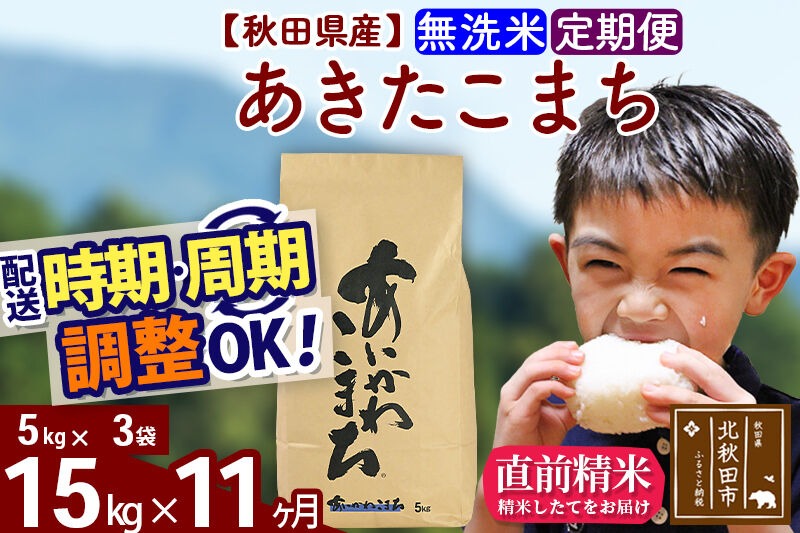 新米 R8産 《定期便11ヶ月》秋田県産 あきたこまち 15kg【無洗米】(5kg小分け袋) 2026年産 令和8年産 お届け周期調整可能 隔月に調整OK お米 藤岡農産 [藤岡農産 秋田 お米 あきたこまち 米どころ 東北 北秋田市]|foap-30711
