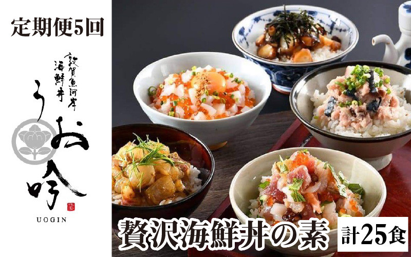 
                  [047-j001-B] 定期便 ≪5ヶ月連続お届け≫ご飯にのせるだけ手間なし「贅沢海鮮丼の素」(計25食) 【冷凍 お取り寄せ グルメ 敦賀 海鮮 丼 贈答 ギフト 小分け 便利 簡単 豪華 お中元 ギフト 贈り物 プレゼント うお吟】
                