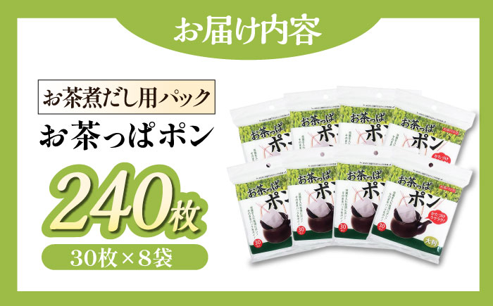 お茶っぱポン（30枚×8袋）