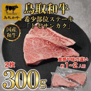 鳥取和牛希少部位ステーキ「トモサンカク」2枚(300g)   1376|和牛
