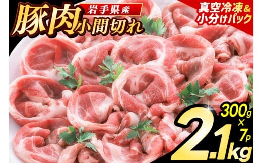 岩手県産 豚小間切れ肉 2.1kg（300g×7パック）真空冷凍 小分けで使いやすい 家庭料理に幅広く活躍 必要な分だけ使えるご家庭用豚肉（AB004-1）
