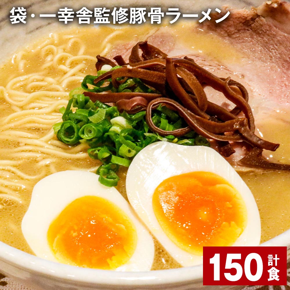 【ふるさと納税】袋・一幸舎監修豚骨ラーメン 計150食 袋麺 拉麺 ラーメン らーめん とんこつ 豚骨スープ 即席 インスタント 乾麺 スープ付き 常温 博多 国産 福岡県 大任町 送料無料