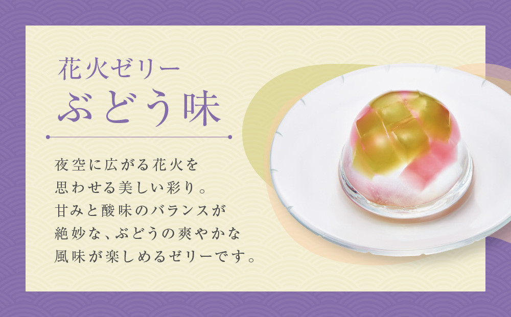 【菓匠八】涼夏のしずく(7個)［ シャディ スイーツブランド フルーツゼリー 花火ゼリー カラフル おしゃれ 人気 おすすめ 夏 花火 フルーツ 果物 もも ぶどう 手土産 ギフト プレゼント お中元