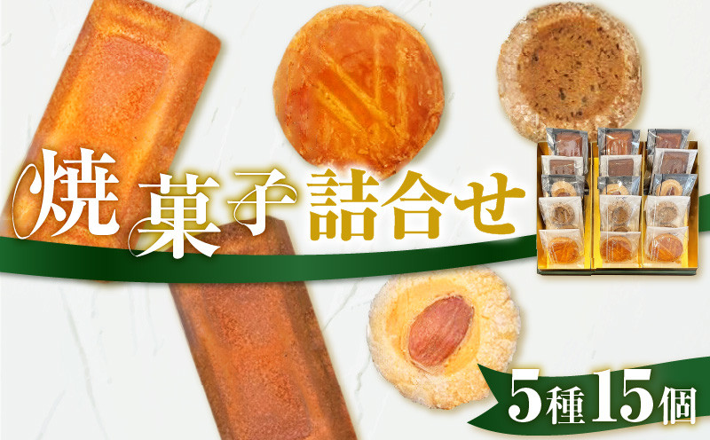 
パティスリーアーベーラシーヌの焼菓子詰合せ【15個】　T058-002
