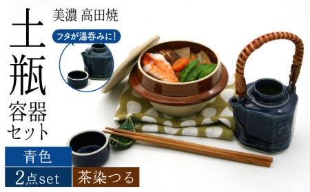 【美濃焼】高田焼 駅弁 容器 セット (青色) 茶染つる【まる忠】 土瓶 セット 美濃焼 高田焼 焼き物 お弁当 駅弁 炊き込みご飯 鉄道 釜飯 [TCN019]