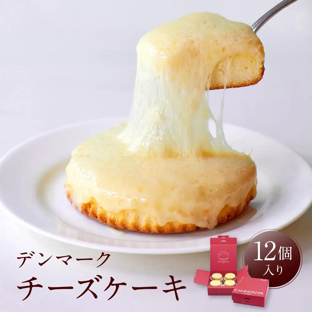 【観音屋】デンマークチーズケーキ　12個入り ケーキ スイーツ