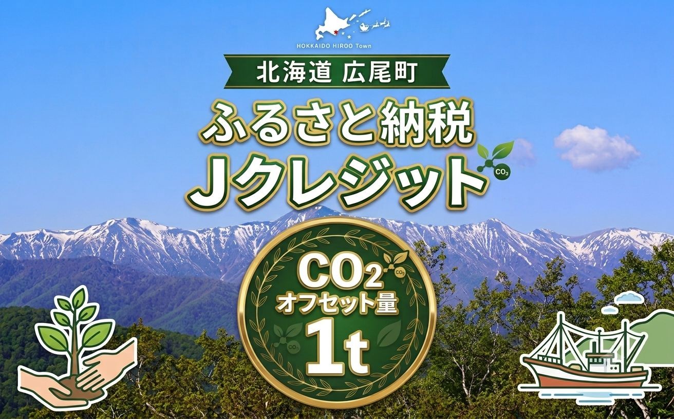 
                  広尾町Ｊ-クレジットCO2削減量　1t【Ｊクレジット　Ｊ－ＶＥＲ　カーボンオフセット　二酸化炭素　排出削減　環境保護　環境保全　森林環境　森林保全　エコ　二酸化炭素吸収　温室効果ガス削減　北海道　ふるさと納税　広尾町農林課】(0115)
                