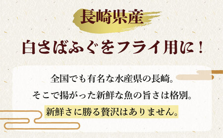 ふぐフライ 計18尾 (6尾×3パック) 揚げ物 冷凍 おかず 魚フライ 大村市 株式会社ナガスイ[ACAB311]