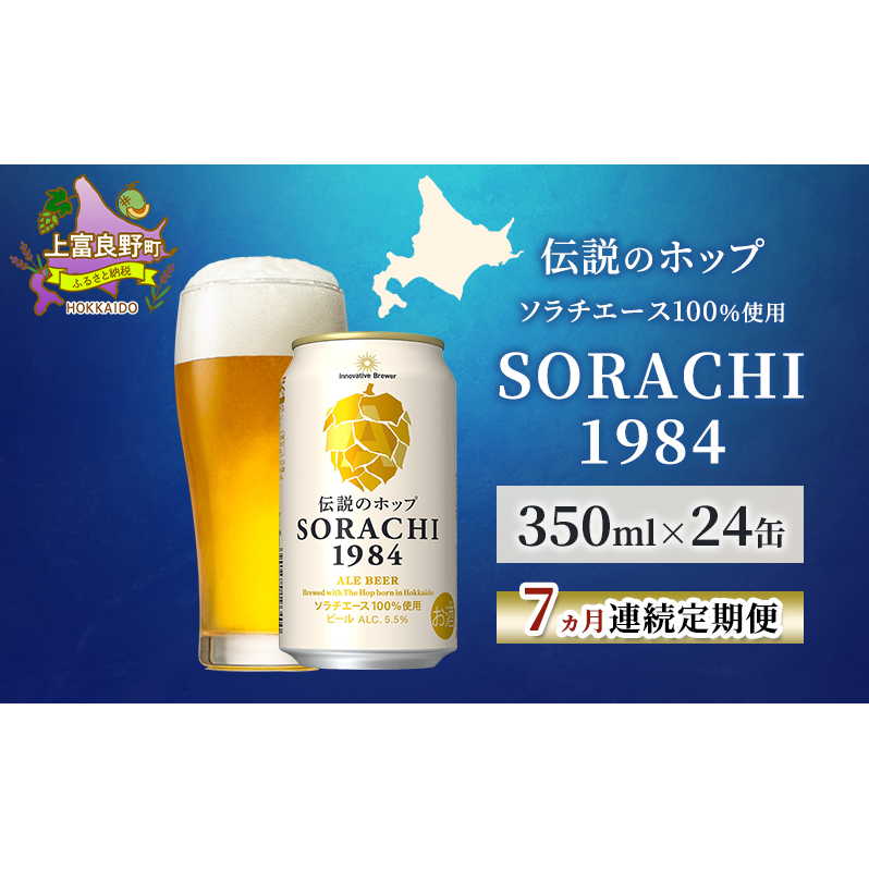 【7ヵ月連続定期便】北海道 上富良野町発祥 伝説のホップ SORACHI 1984 350ml×24缶 ソラチエース使用 サッポロ ビール クラフトビール 酒 アルコール 日用品 お酒