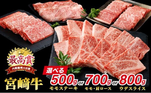 
                  【部位が選べる】宮崎牛 モモスライス 500g or ウデスライス 800g or 赤身モモ肉400g&肩ロース300g
                