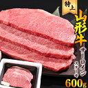 【ふるさと納税】《厳選》 山形牛 サーロインステーキ 600g（200g×3枚）／ サーロイン ステーキ 黒毛和牛 お取り寄せ 特選 厳選 国産 和牛 牛肉 肉 焼肉 焼き肉 ブランド牛 ディナー 霜降り 冷凍 贅沢 山形県 寒河江市