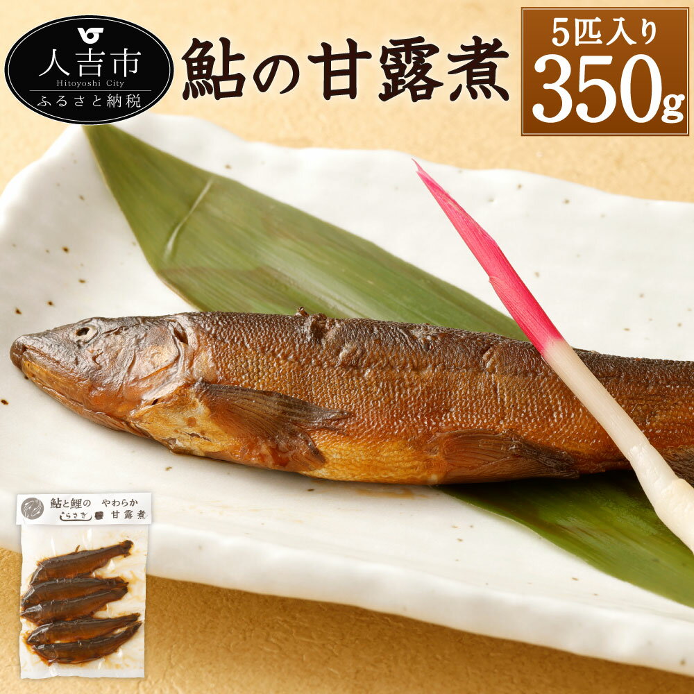 【ふるさと納税】鮎の甘露煮 5匹 約350g 大サイズ 鮎 あゆ アユ 魚 惣菜 おかず 佃煮 国産 送料無料