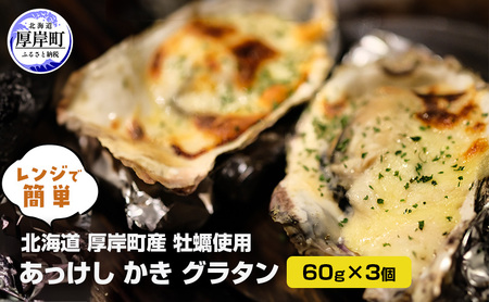 厚岸産 かきグラタン 60g×3個 レンジ 牡蠣グラタン