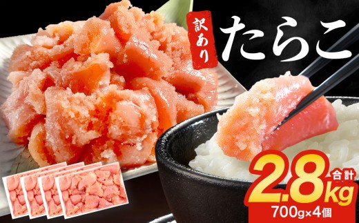 訳あり たらこ 2.8kg ( 700g × 4 ) 魚卵 海鮮 冷凍 ひと口サイズ 薄皮 プチプチ ご飯のお供 訳アリ 切り子 バラコ少なめ 家庭用 焼きたらこにも  一口カット 切子 小分け お裾分け 鱈子 タラコ セット 切れ子 わけあり マルイチ高橋 宮城県 石巻市 石巻 宮城