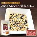 【ふるさと納税】雑穀 冷めてもおいしい 雑穀ごはん 計1080g (180g×6個) セット 健康 ヘルシー 食物繊維　【鳥栖市】