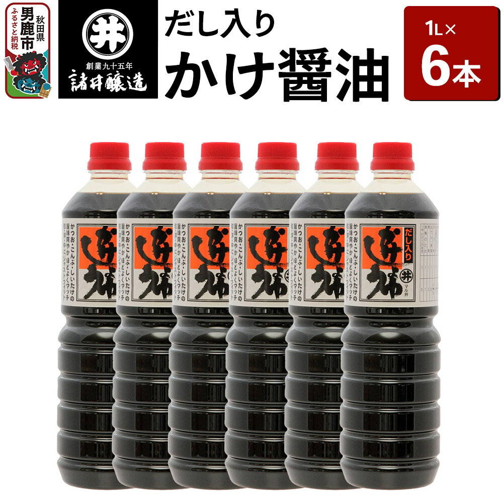 【ふるさと納税】だし入りかけ醤油 1箱（1L×6本）諸井醸造 秋田 だし醤油 しょうゆ 調味料