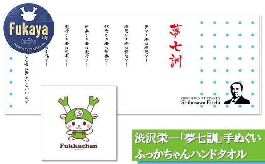 
                  渋沢栄一「夢七訓」手ぬぐい＆ふっかちゃんハンドタオル　【11218-0543】
                