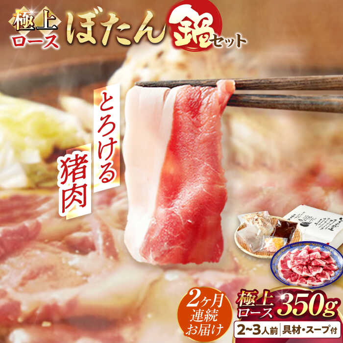 【ふるさと納税】【2回定期便】猪肉 ＼天然／とろける猪肉の極上ロースのぼたん鍋 2〜3人前 猪肉350g 女将の自家製豆みそ仕立 ジビエ お味噌 ミソ イノシシ 鍋 人気 定期便 鍋セット 猪鍋 牡丹鍋 しし鍋 猪 ロース 旨味 うち脂 郷土料理 岐阜市 / ひょうたん姉妹[ANCJ008]