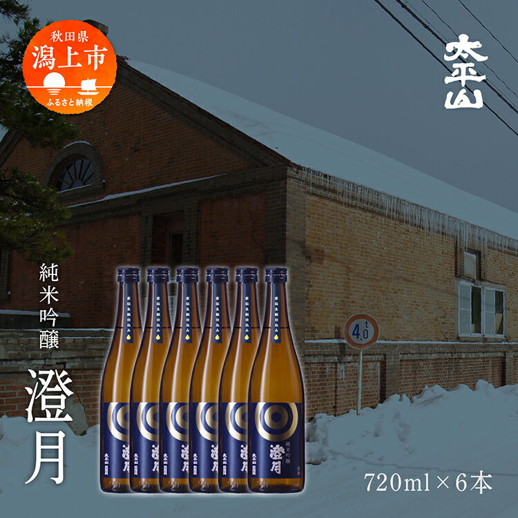 【ふるさと納税】澄月 720ml 6本 純米吟醸 純米吟醸酒 純米吟醸 秋田酒こまち 日本酒 お酒 地酒 父の日 敬老 お祝い 贈答 グルメ ギフト 常温 秋田県産 秋田 秋田県 潟上 潟上市 太平山 送料無料【小玉醸造】
