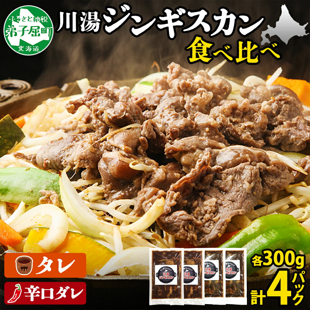 【ふるさと納税】2556. ジンギスカン タレ 辛口タレ 300g 食べ比べ 2種 計4パック 羊肉 焼肉 味付け肉 BBQ バーベキュー お取り寄せ 冷凍 郷土料理 プレゼント 贈り物 gift 送料無料 26000円 北海道 弟子屈町