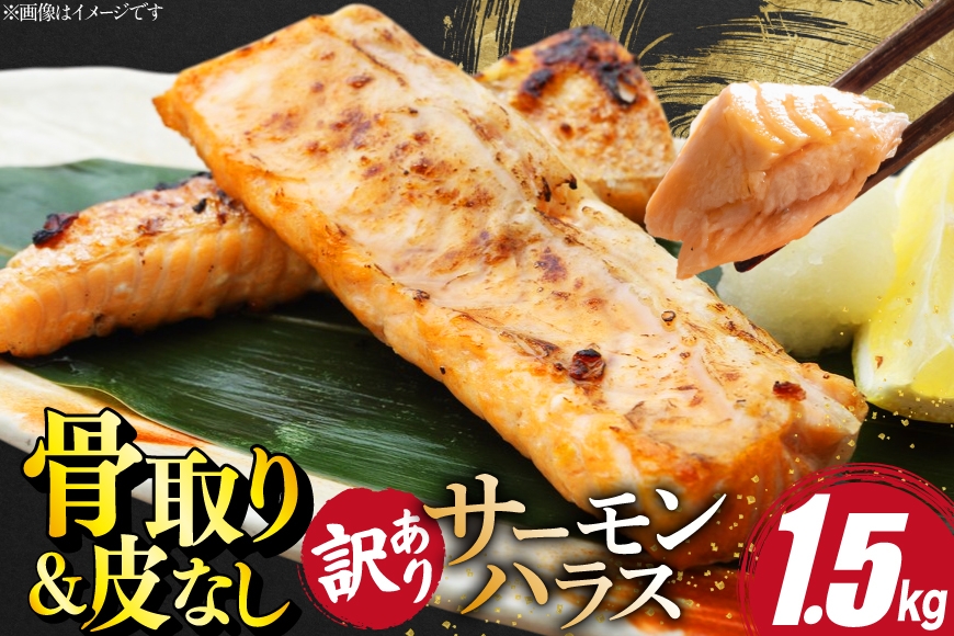 
                   訳あり サーモン ハラス 鮭 切身 骨取り 皮なし 無塩 1.5kg [足利本店 宮城県 気仙沼市 20566122] 魚 鮭 魚介類 冷凍 海鮮 鮭 魚介 規格外 鮭 不揃い さけ サケ 鮭切身 シャケ 切り身 サーモン切り身 訳アリ わけあり 簡易包装 家庭用 冷凍 鮭
                
