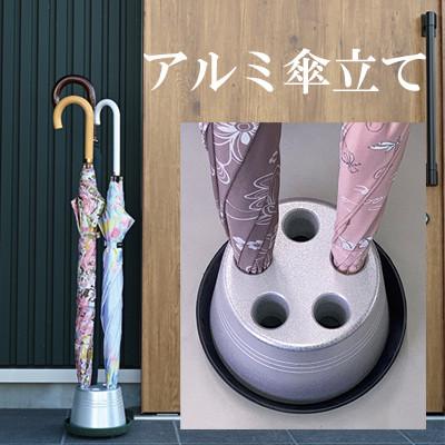 ふるさと納税 菊川市 【受け皿ブラック】アルミ製傘立て (ロゴ無し) シンプル・コンパクト 倒れにくいデザイン