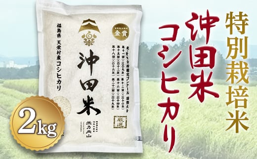 令和6年産米 特別栽培米 沖田米コシヒカリ 2kg F21T-072