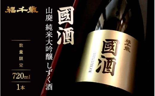 【数量限定】福千歳 國酒（山廃純米大吟醸しずく酒）720ml【精米歩合 40％ 伝統醸造 越の雫 使用 長期低温熟成】 [A-008008]