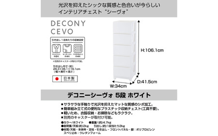 デコニーシーヴォ 5段 ホワイト チェスト 収納ボックス 衣装ケース 収納ケース 新生活 一人暮らし [JEJアステージ] 【017S102】