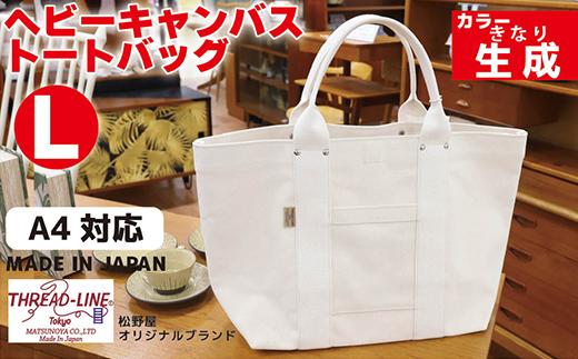 ヘビーキャンバス トートバッグ Ｌサイズ 生成 帆布【 カバン かばん 鞄 旅行 ビジネス アウトドア 工芸 日本製 】