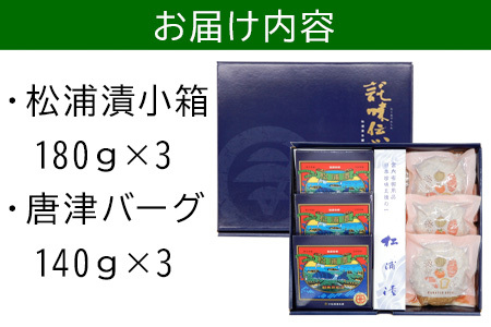 松浦漬小箱(180g×3箱)と唐津バーグ(140g×3個)の詰合せ ハンバーグ